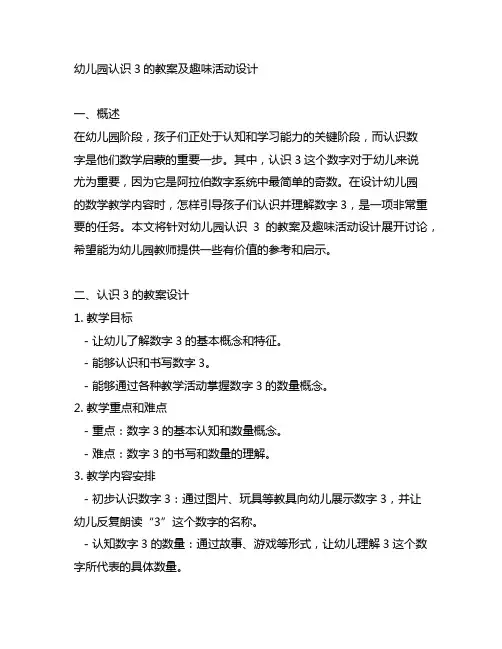 幼儿园认识3的教案及趣味活动设计