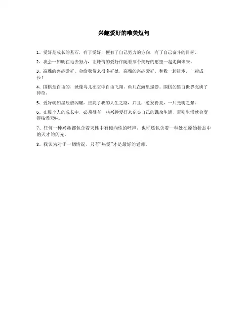 兴趣爱好的唯美短句