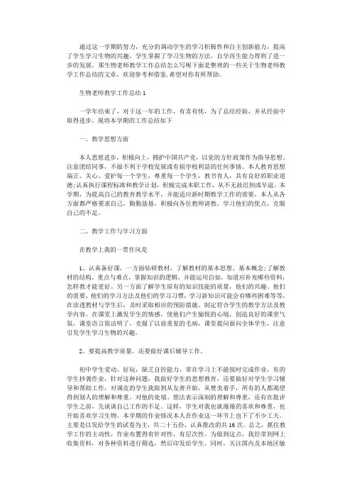 2020年生物老师教学工作总结范本五篇