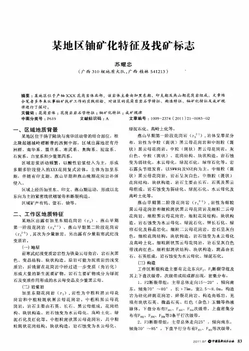 某地区铀矿化特征及找矿标志