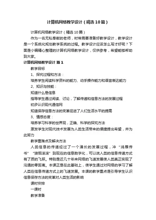 计算机网络教学设计（精选10篇）