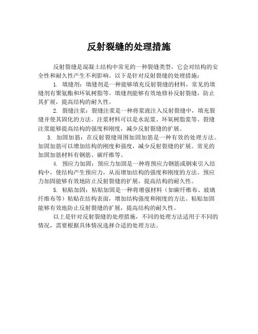 反射裂缝的处理措施