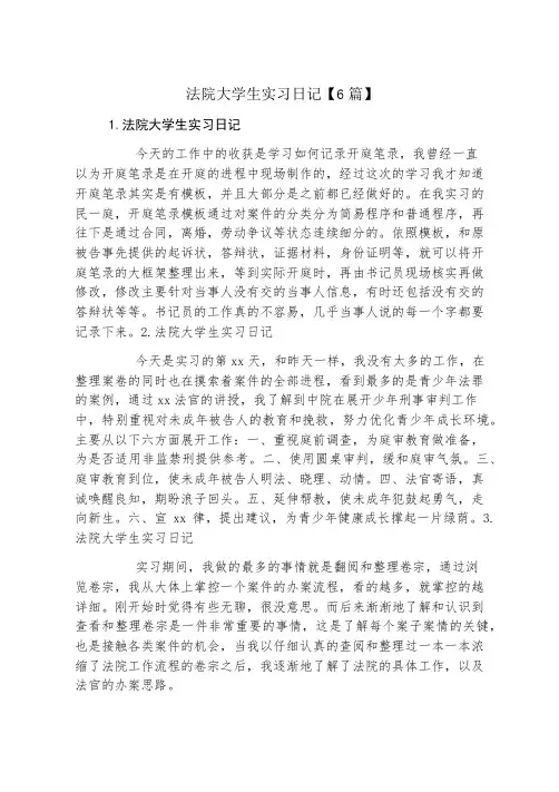 法院大学生实习日记6篇