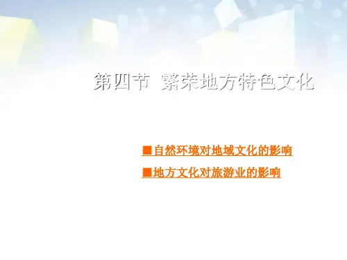 《繁荣地方特色文化》 图文