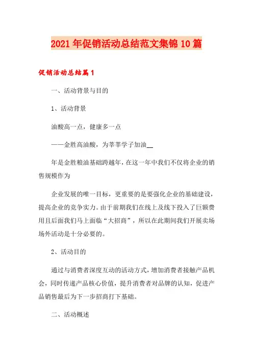 (精选汇编)2021年促销活动总结范文集锦10篇
