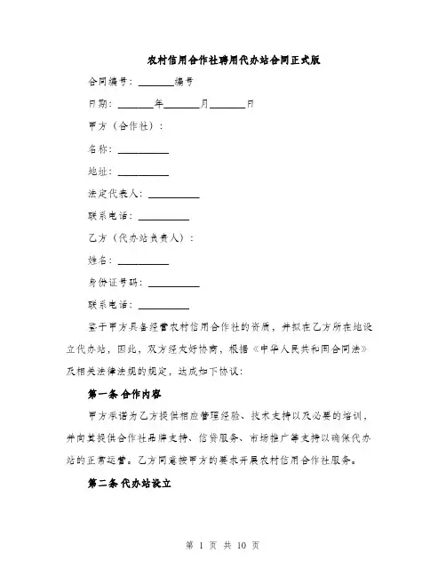 农村信用合作社聘用代办站合同正式版（三篇）