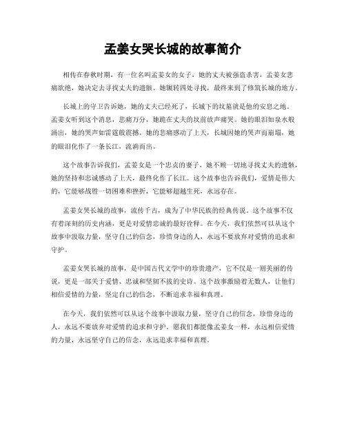 孟姜女哭长城的故事简介