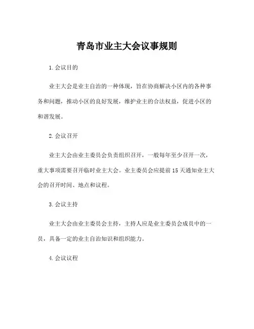 青岛市业主大会议事规则