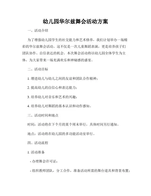 幼儿园华尔兹舞会活动方案