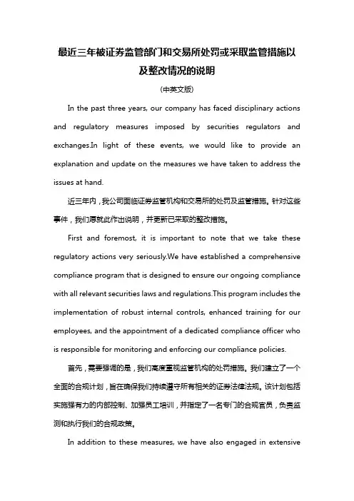 最近三年被证券监管部门和交易所处罚或采取监管措施以及整改情况的说明