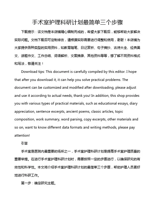手术室护理科研计划最简单三个步骤