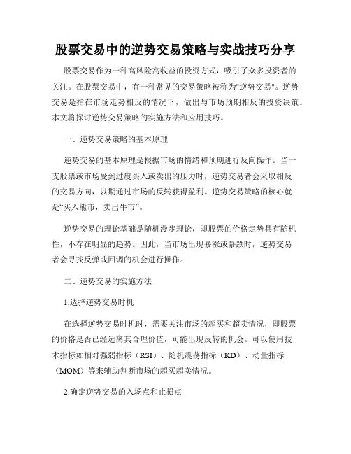 股票交易中的逆势交易策略与实战技巧分享