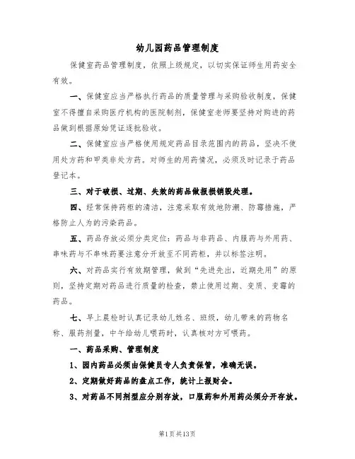 幼儿园药品管理制度（6篇）