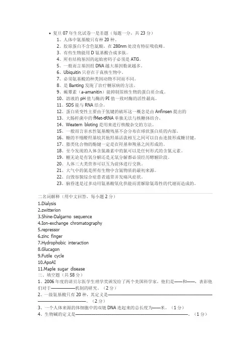 2007复旦大学生物化学考研真题