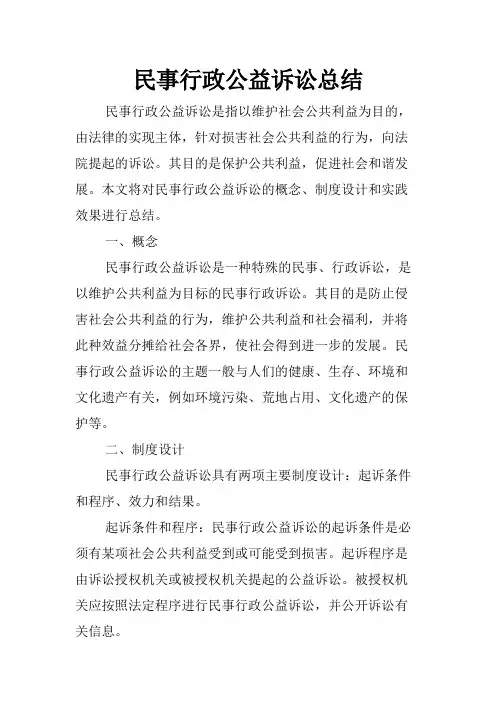 民事行政公益诉讼总结