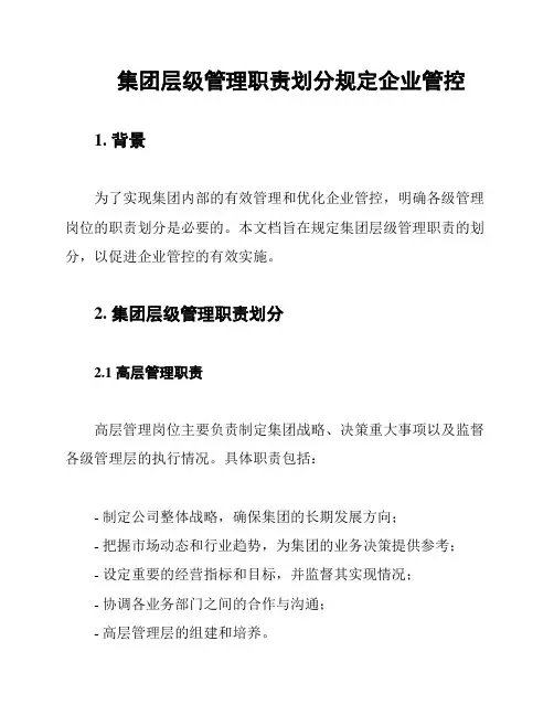集团层级管理职责划分规定企业管控