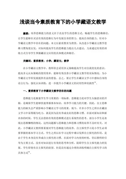浅谈当今素质教育下的小学藏语文教学