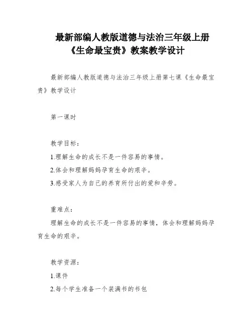最新部编人教版道德与法治三年级上册《生命最宝贵》教案教学设计