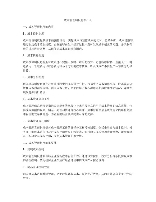 成本管理制度包括什么
