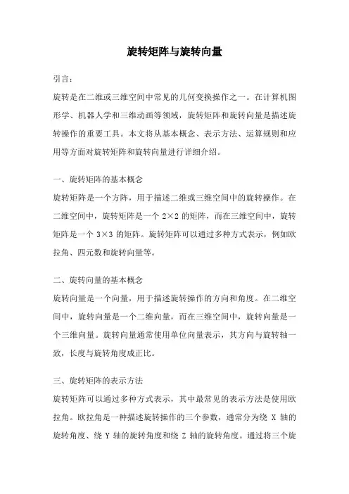 旋转矩阵与旋转向量