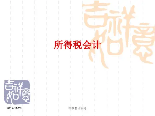 中级会计实务——所得税