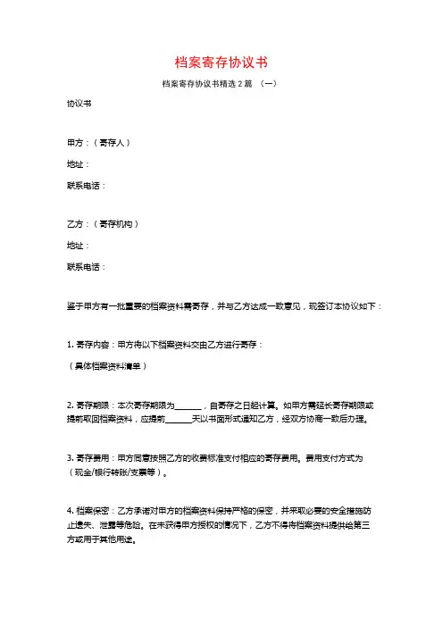 档案寄存协议书2篇