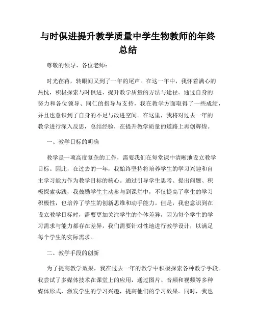 与时俱进提升教学质量中学生物教师的年终总结