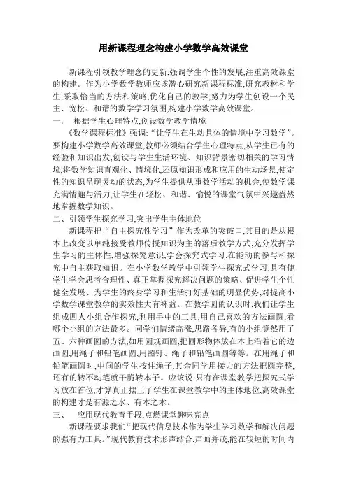 小学数学高效课堂论文