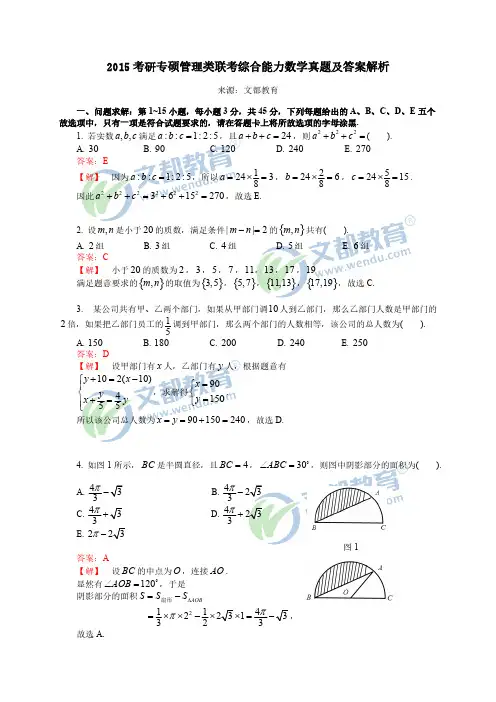 [VIP专享]105-2015考研专硕管理类联考综合能力数学真题及答案解析