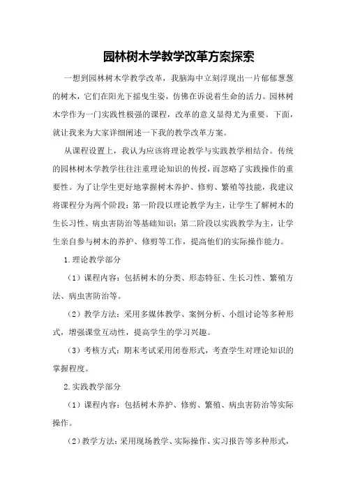园林树木学教学改革方案探索