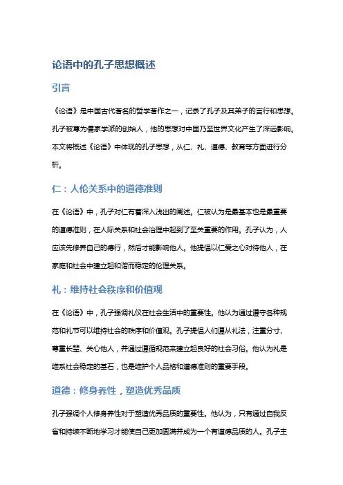 《论语》中的孔子思想概述
