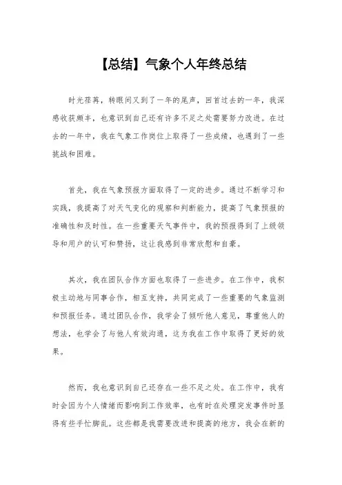 【总结】气象个人年终总结