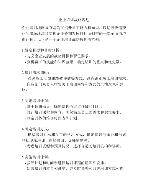 企业培训战略规划