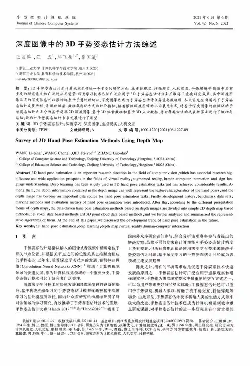 深度图像中的3D手势姿态估计方法综述