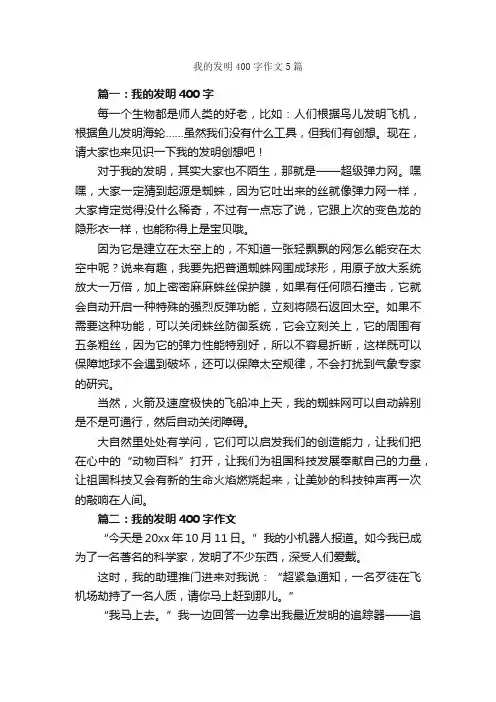 我的发明400字作文5篇_作文范文_