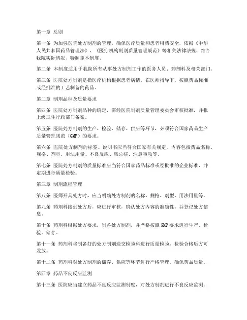 医院处方制剂管理制度