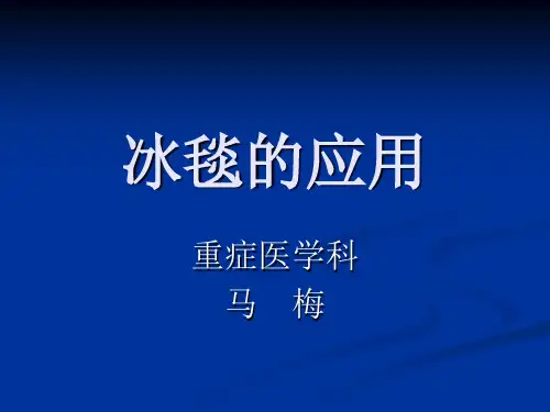 冰毯的应用