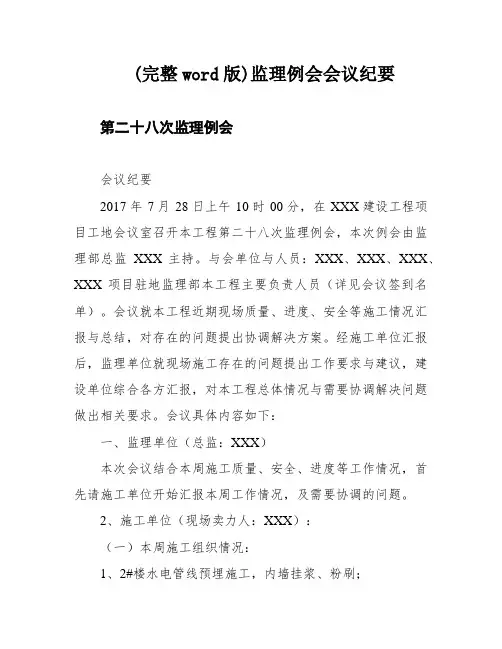 (完整word版)监理例会会议纪要