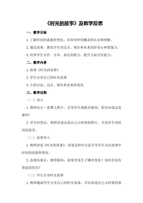 大班社会优质教案《时光的故事》及教学反思