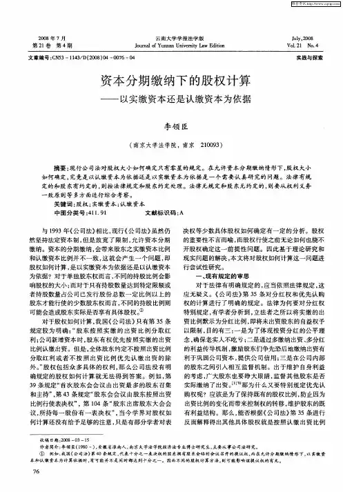 资本分期缴纳下的股权计算——以实缴资本还是认缴资本为依据