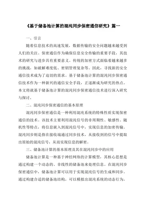 《基于储备池计算的混沌同步保密通信研究》