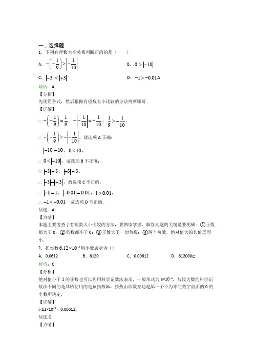 (必考题)七年级数学上册第一单元《有理数》-选择题专项知识点(含答案解析)