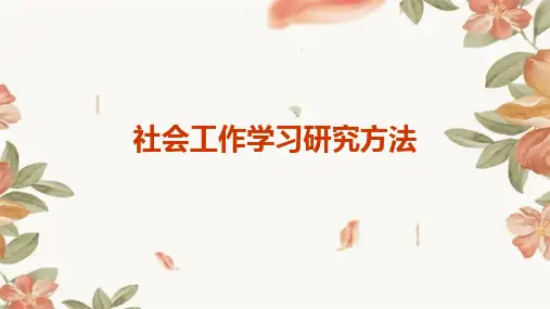 社会工作学习研究方法