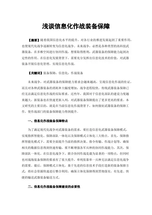 浅谈信息化作战装备保障