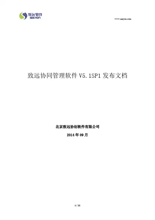 致远协同管理软件V5.1SP1发布文档