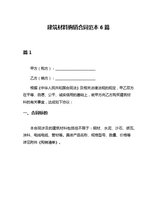 建筑材料购销合同范本6篇