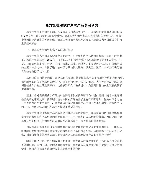 黑龙江省对俄罗斯农产品贸易研究
