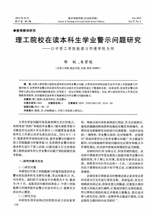 理工院校在读本科生学业警示问题研究——以中原工学院能源与环境学院为例