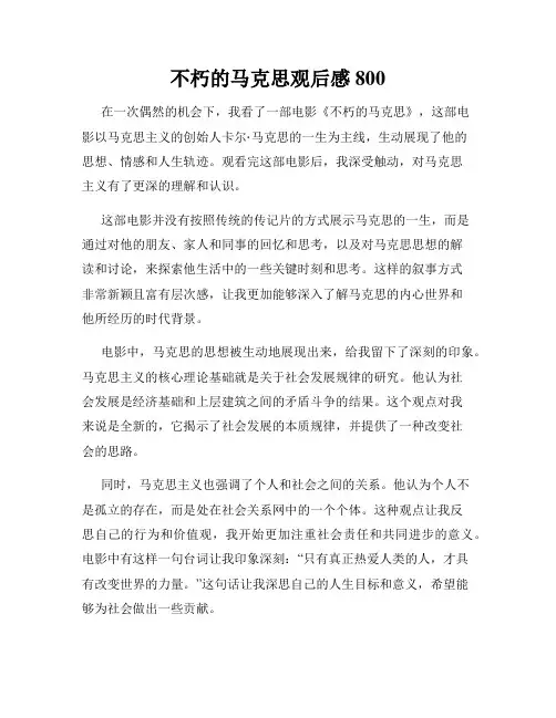 不朽的马克思观后感800