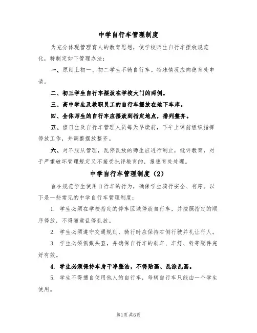 中学自行车管理制度（5篇）
